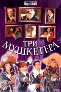 Три мушкетера