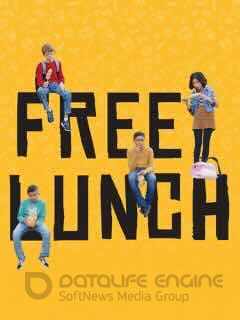 Бесплатный обед