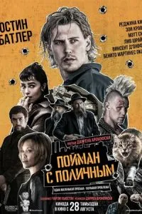 Пойман с поличным