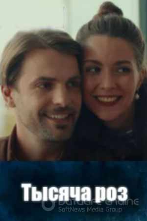 Тысяча роз